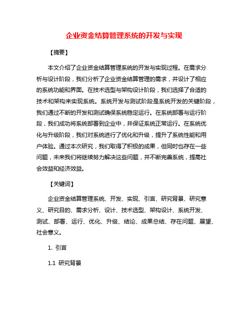 企业资金结算管理系统的开发与实现