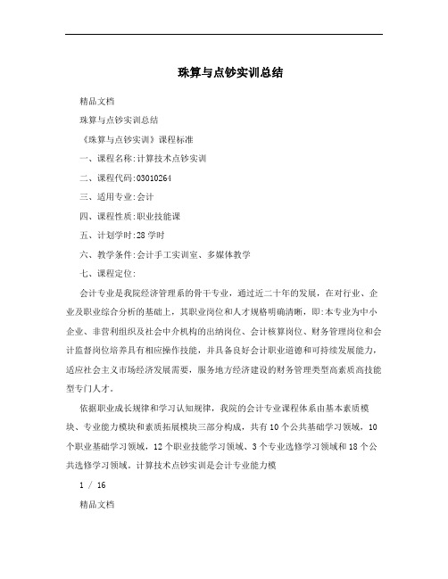 珠算与点钞实训总结
