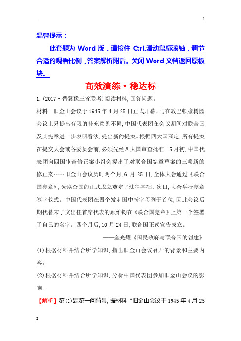2020年高考历史： 选修3 2.4雅尔塔体制下的冷战与和平 Word版含解析