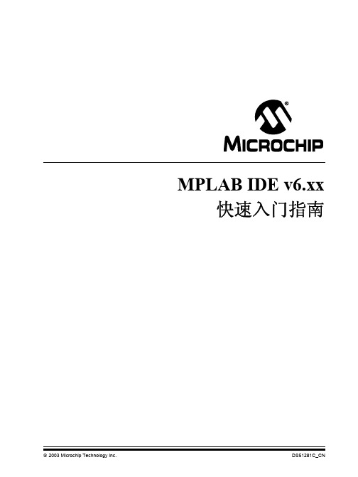 MPLAB IDE V6.XX快速入门指南