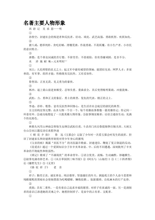 名著主要人物形象