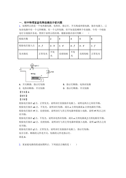 中考物理培优 易错 难题(含解析)之家庭电路故障附答案