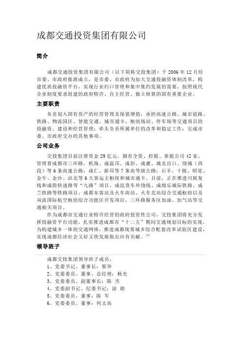 成都交通投资集团有限公司