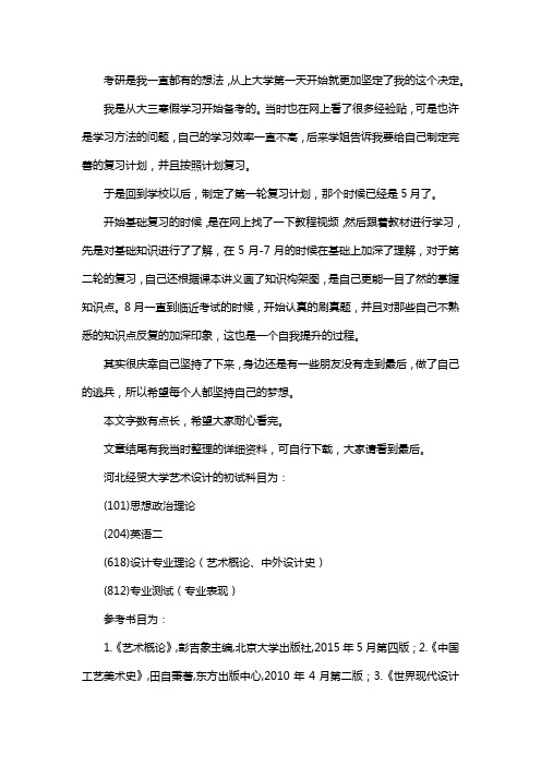 新版河北经贸大学艺术设计考研经验考研参考书考研真题