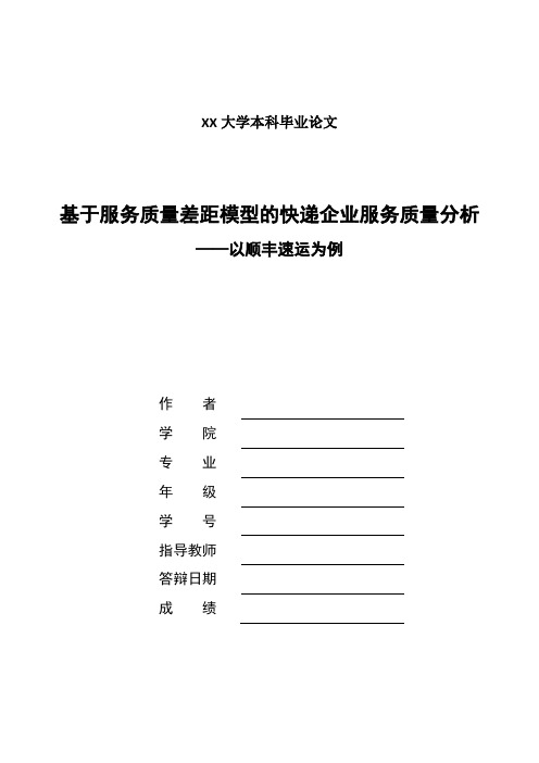 物流管理专业毕业论文基于服务质量差距模型的快递企业服务质量分析