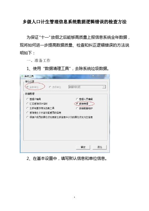 管理信息系统数据逻辑错误检查方法1