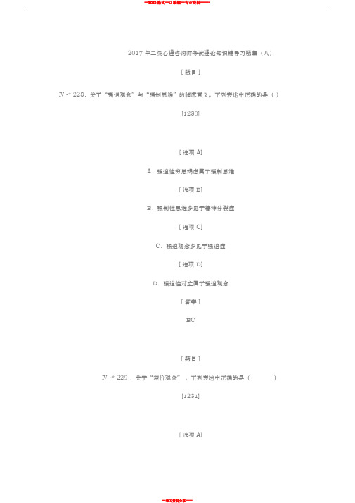 2017年二级心理咨询师考试理论知识辅导习题集(八)
