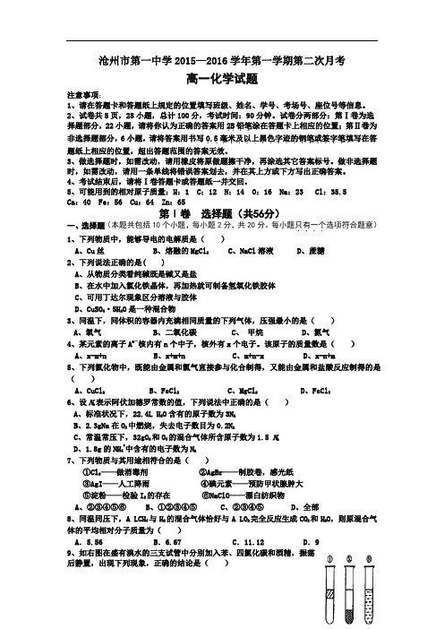 2015-2016学年河北省沧州市第一中学高一上学期第二次月考化学试题