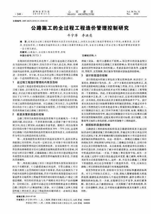 公路施工的全过程工程造价管理控制研究