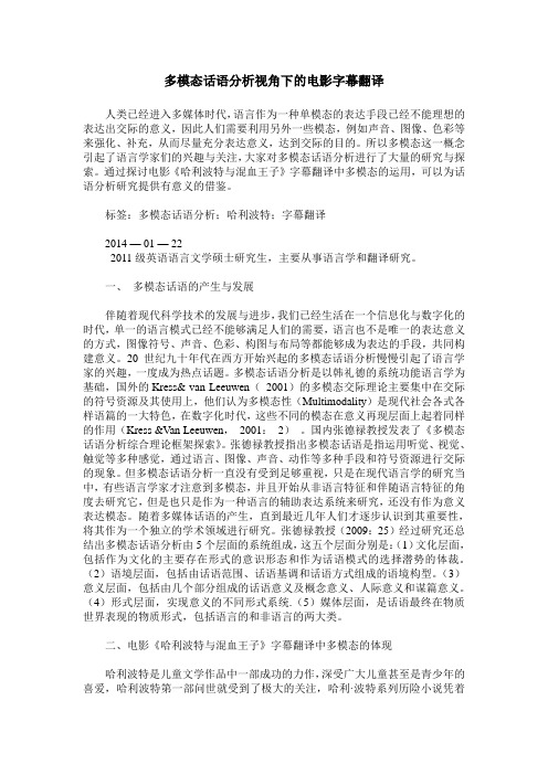 多模态话语分析视角下的电影字幕翻译