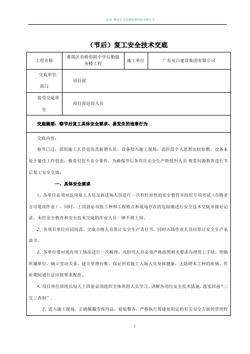春节后复工安全交底10261