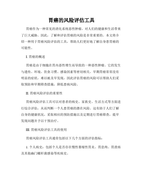 胃癌的风险评估工具