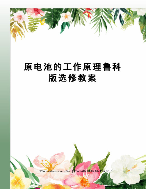 原电池的工作原理鲁科版选修教案