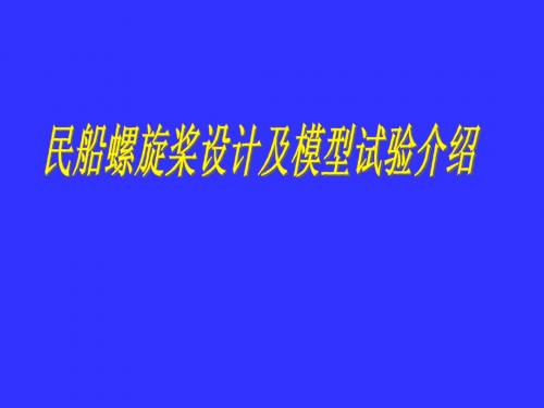 螺旋桨设计与模型试验