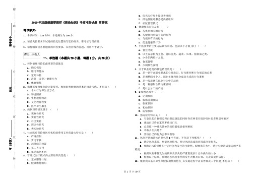 2019年三级健康管理师《理论知识》考前冲刺试题 附答案