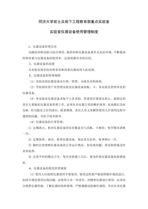 试验室仪器设备使用管理制度-同济大学地下建筑与工程系