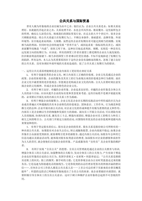 公共关系与国际贸易