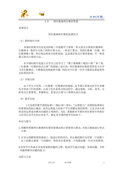 20春西师大版数学3下---说课稿--1.3    两位数乘两位数的笔算-(附答案)