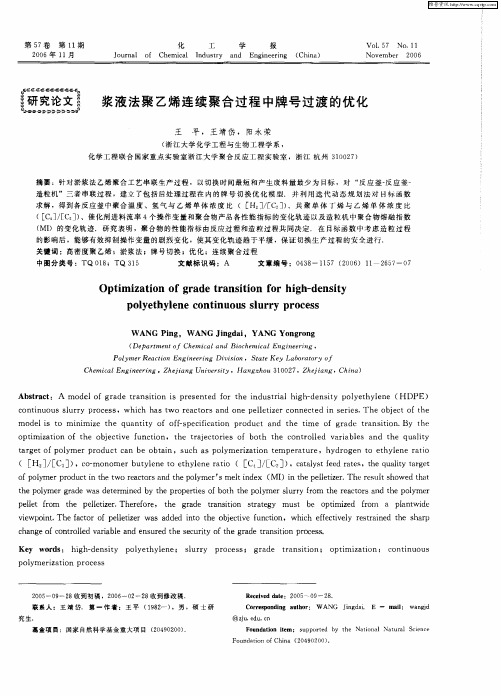 浆液法聚乙烯连续聚合过程中牌号过渡的优化