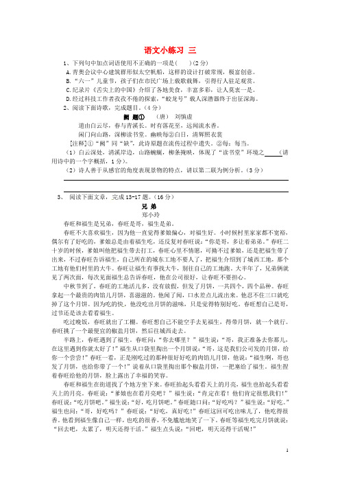 【最新】江苏省无锡市长安中学 八年级语文上册小练习3苏教版