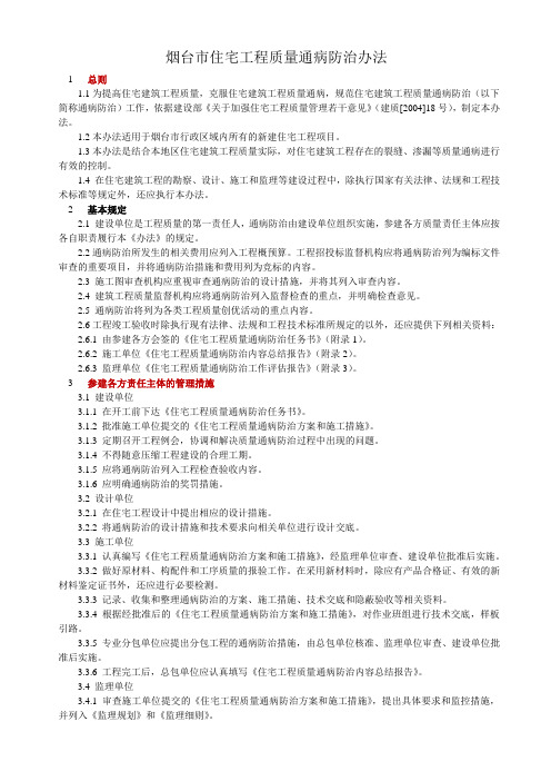 烟台市住宅工程质量通病防治办法