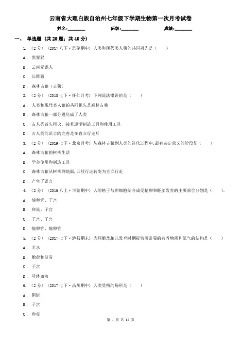 云南省大理白族自治州七年级下学期生物第一次月考试卷