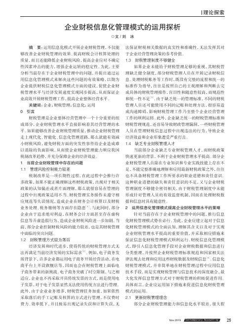 企业财税信息化管理模式的运用探析