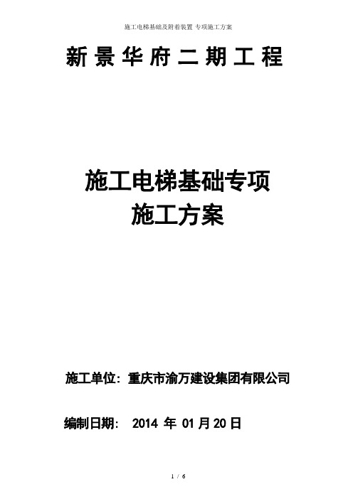 施工电梯基础及附着装置-专项施工方案