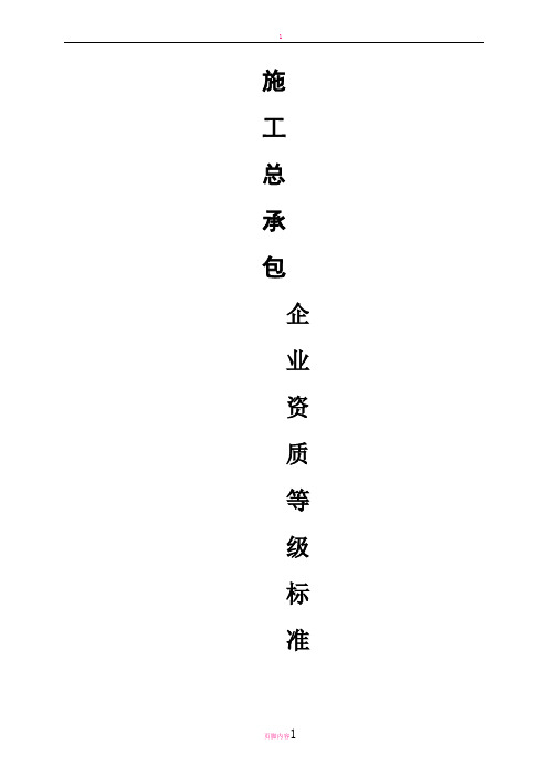 总承包资质等级标准