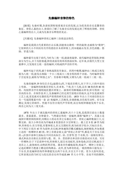 先秦编钟音律的特色