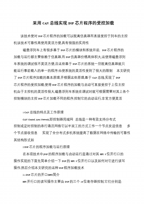 采用CAN总线实现DSP芯片程序的受控加载