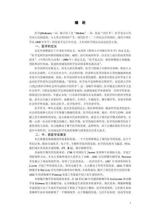 一、医学的定义