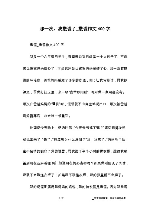 那一次,我撒谎了_撒谎作文400字
