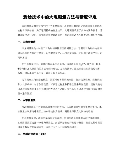 测绘技术中的大地测量方法与精度评定
