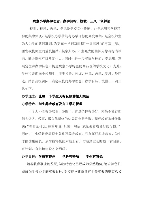 魏寨小学办学理念