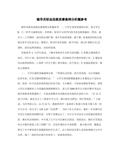 辅导员职业技能竞赛案例分析题参考