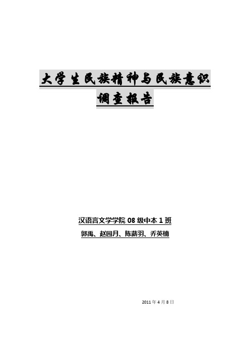 大学生民族精神与民族意识的调查报告(1)