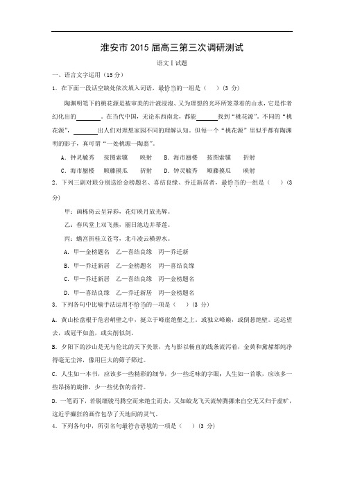 适应性摸底考试-高三语文月考试题带答案-淮安市2015届高三第三次调研测试