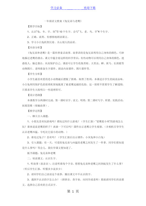 一年级上语文教案兔兄弟与老鹰_语文S版