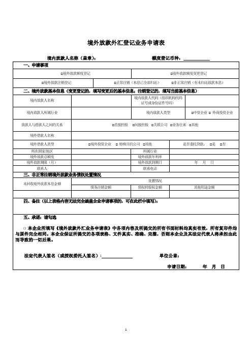 境外放款外汇登记业务申请表(最新版)