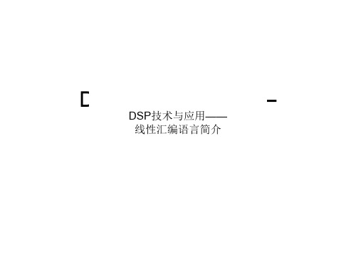 DSP技术与应用_线性汇编语言简介