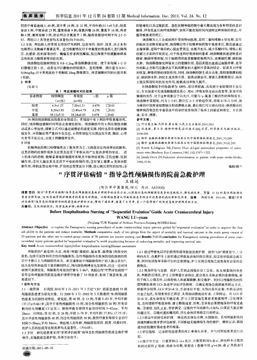 “序贯评估病情”指导急性颅脑损伤的院前急救护理