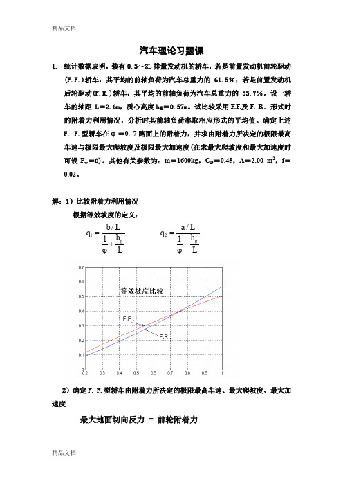 最新汽车理论习题课讲解的题目