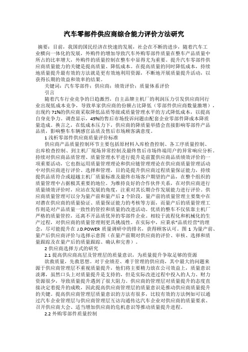 汽车零部件供应商综合能力评价方法研究