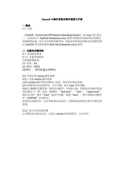 Centos5.8操作系统安装环境图文手册
