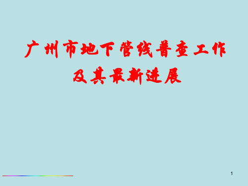 广州市地下管线普查工作及其最新进展
