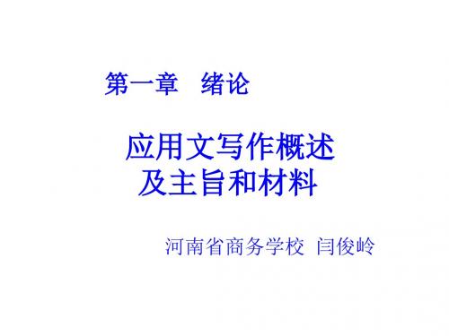 现代应用文写作概述及主旨和材料PPT课件( 39页)