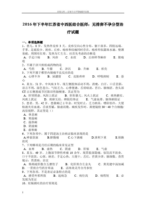 2016年下半年江苏省中西医结合医师无排卵不孕分型治疗试题