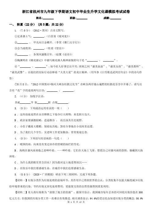 浙江省杭州市九年级下学期语文初中毕业生升学文化课模拟考试试卷