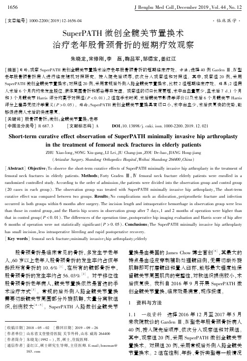 superpath微创全髋关节置换术治疗老年股骨颈骨折的短期疗效观察